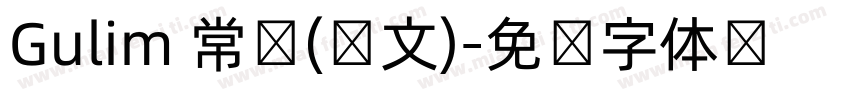 Gulim 常规(韩文)字体转换
